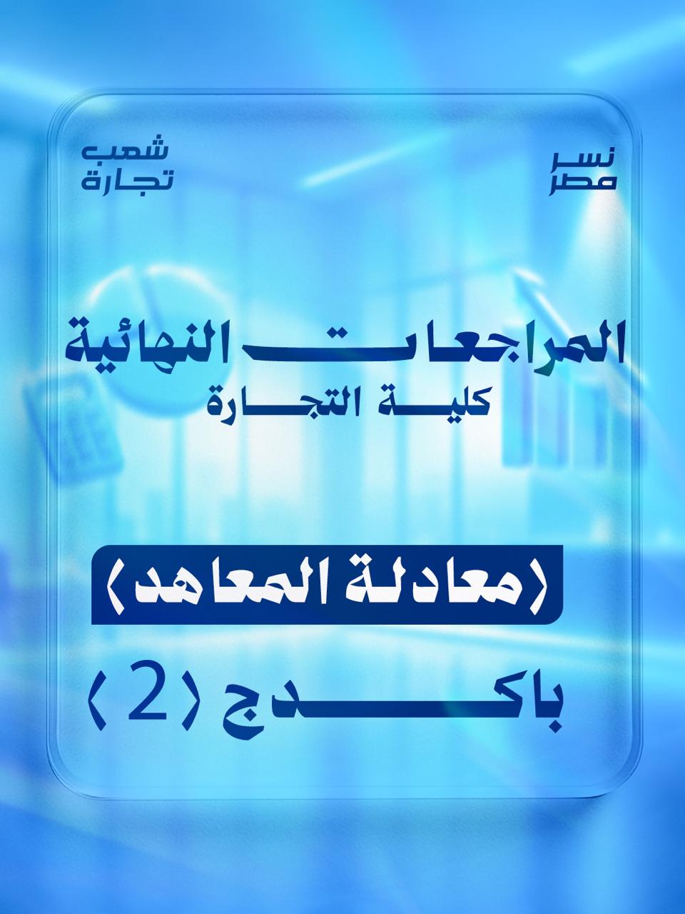 معادله المعاهد | مراجعات النهائيه (شعب تجاره) : باكدج (2)